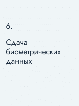 Сдача биометрических данных