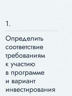 Определить соответствие требованиям к участию в программе и вариант инвестирования