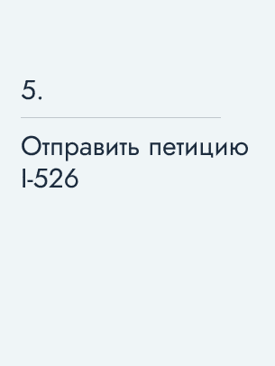 Отправить петицию I‑526
