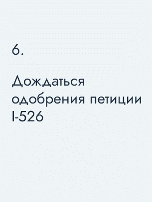 Дождаться одобрения петиции I‑526
