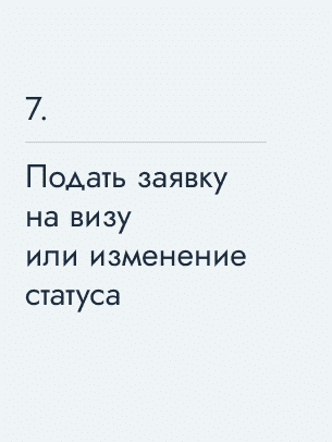 Подать заявку на визу или изменение статуса
