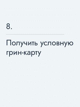 Получить условную грин‑карту