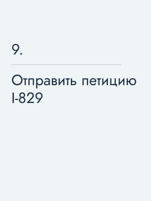 Отправить петицию I‑829