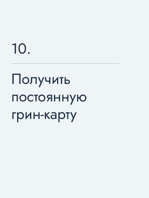 Получить постоянную грин‑карту