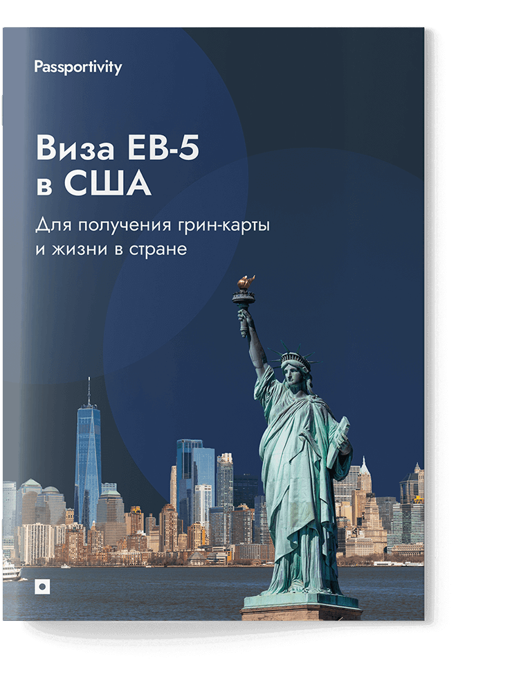 Как&nbsp;получить визу инвестора EB‑5&nbsp;в&nbsp;США и&nbsp;не&nbsp;потерять деньги?