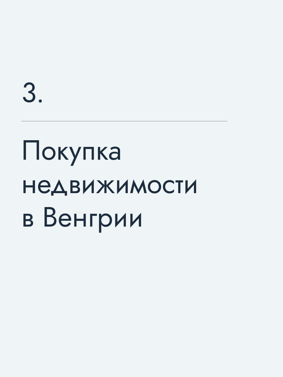 Покупка недвижимости в Венгрии
