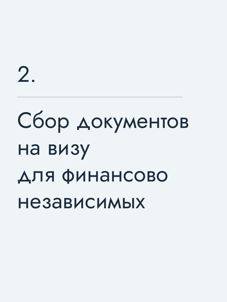 Сбор документов на визу для финансово независимых