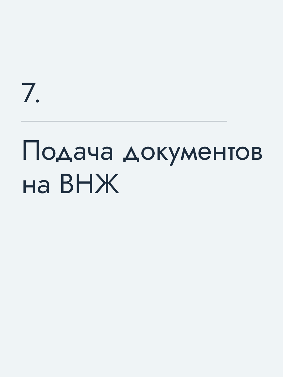 Подача документов на ВНЖ