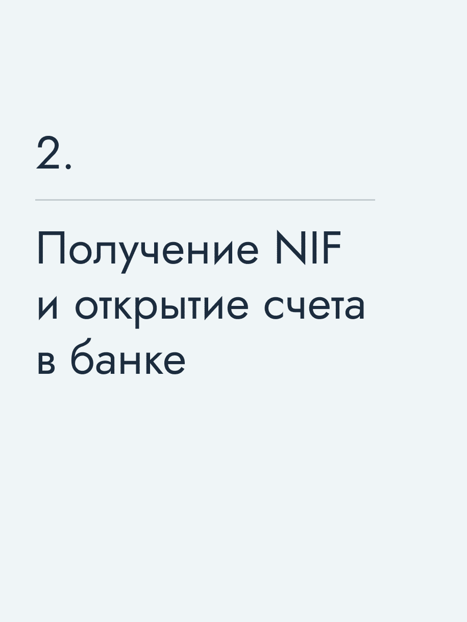 Получение NIF и открытие счета в банке