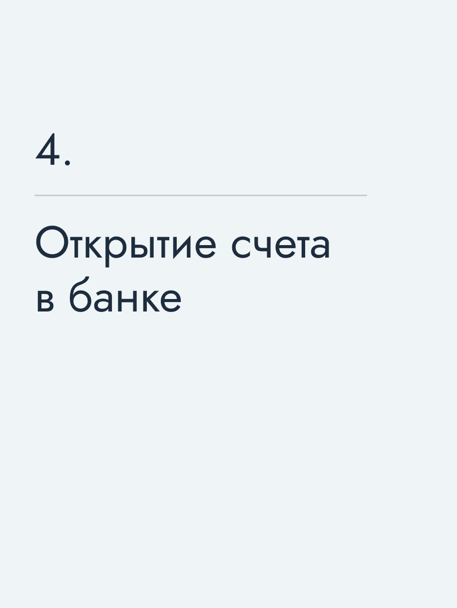 Открытие счета в банке