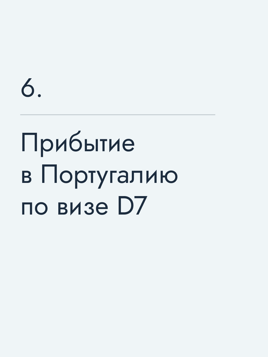 Прибытие в Португалию по визе&nbsp;D7