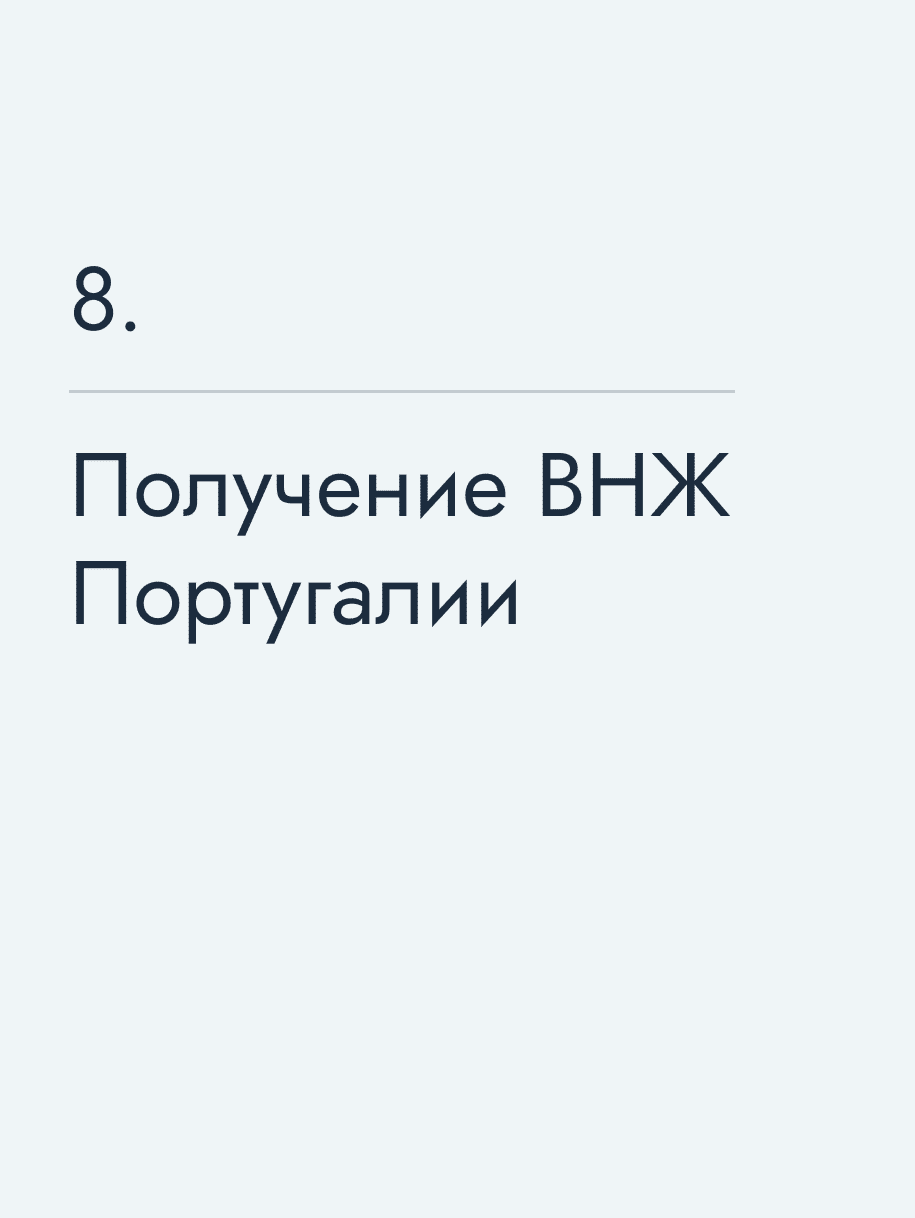 Получение ВНЖ Португалии