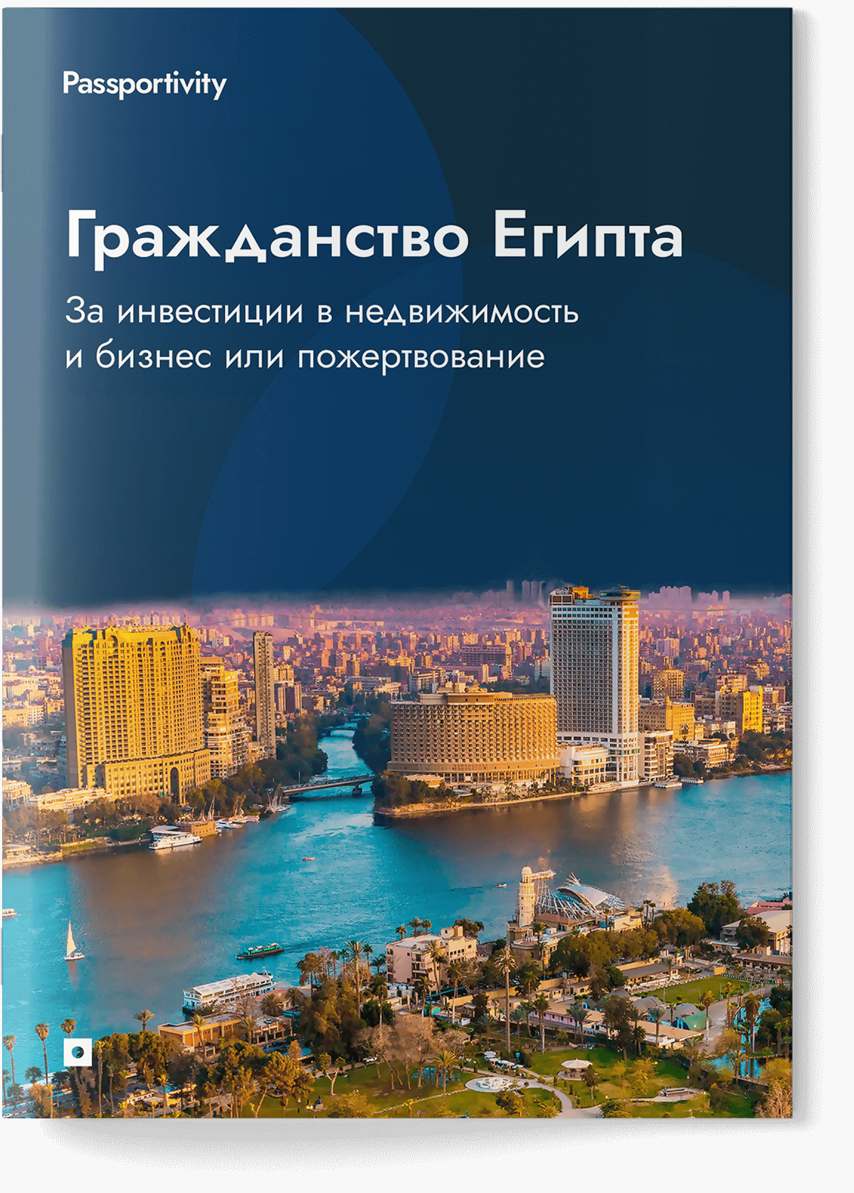 Как&nbsp;получить гражданство Египта и&nbsp;не&nbsp;потерять деньги?