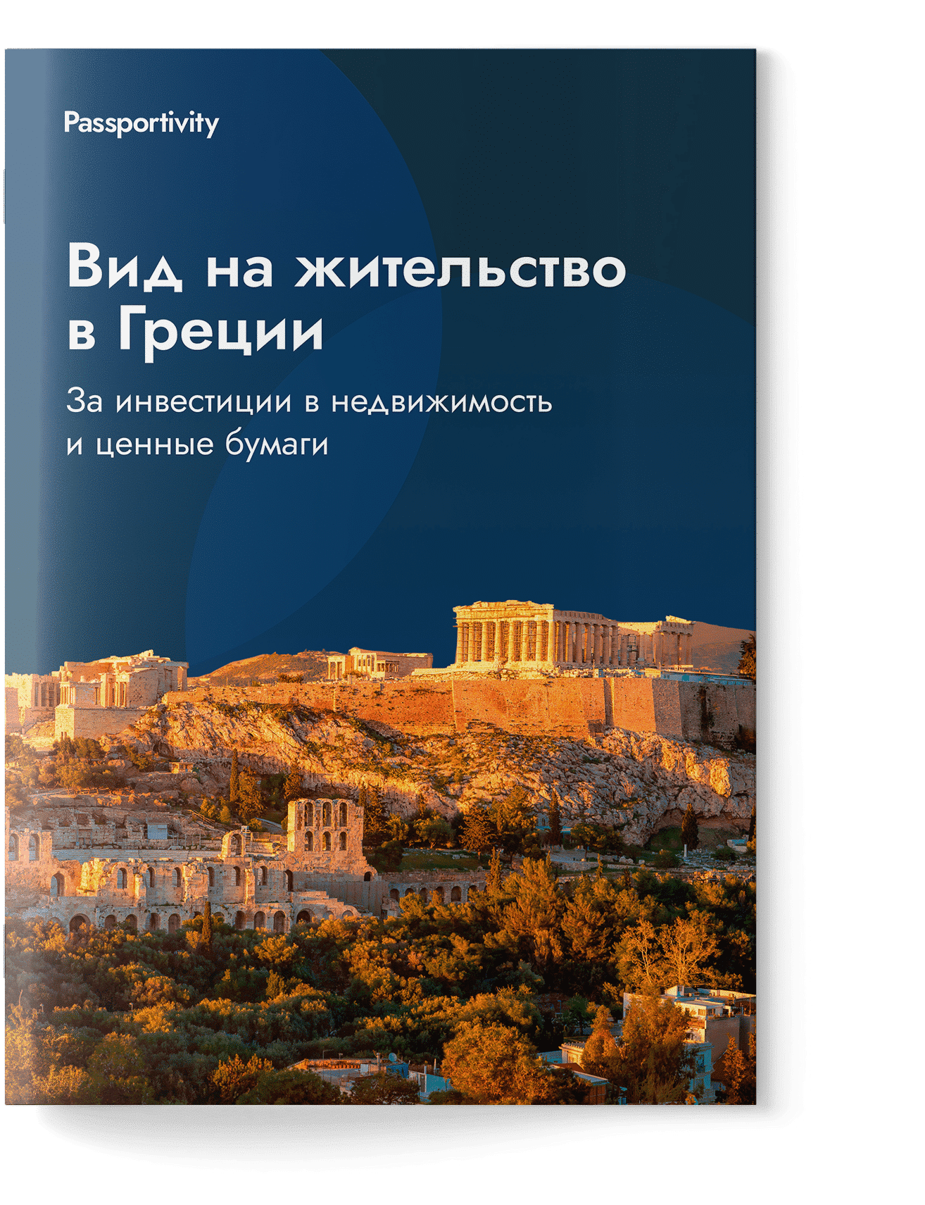 Как&nbsp;получить ВНЖ в&nbsp;Греции за&nbsp;инвестиции и&nbsp;не&nbsp;потерять деньги?