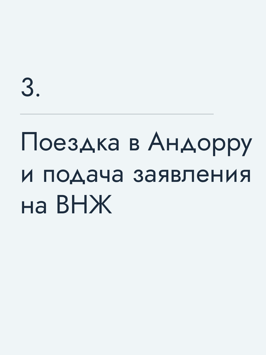 Поездка в Андорру и подача заявления на ВНЖ