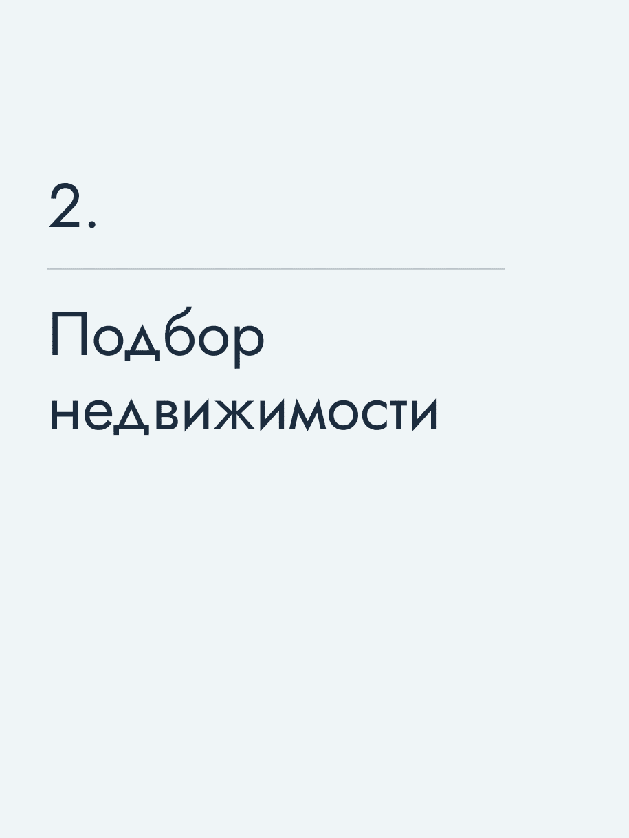 Подбор недвижимости