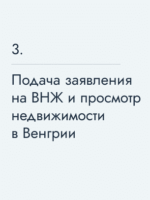 Подача заявления на ВНЖ и просмотр недвижимости в Венгрии, 550&nbsp;€