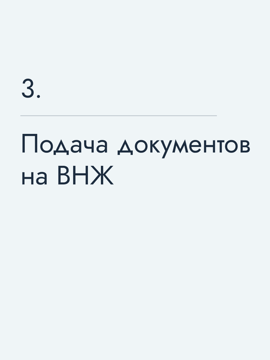 Подача документов на ВНЖ