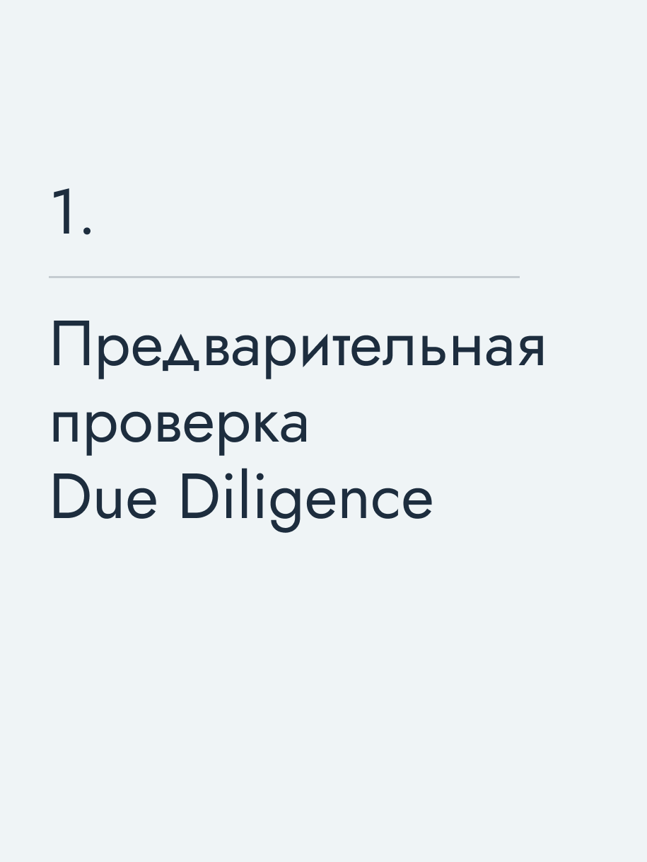 Предварительная проверка Due Diligence