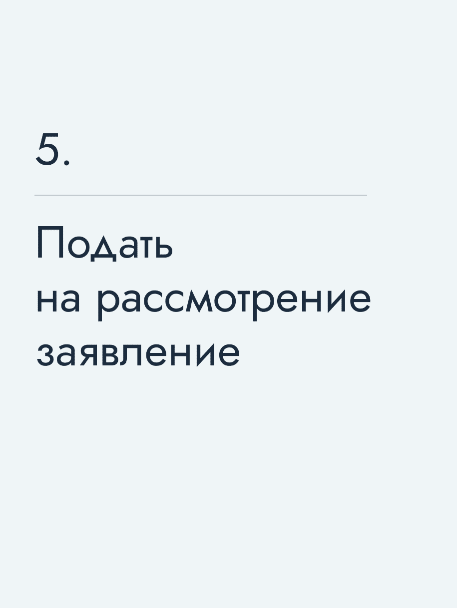 Подать на рассмотрение заявление