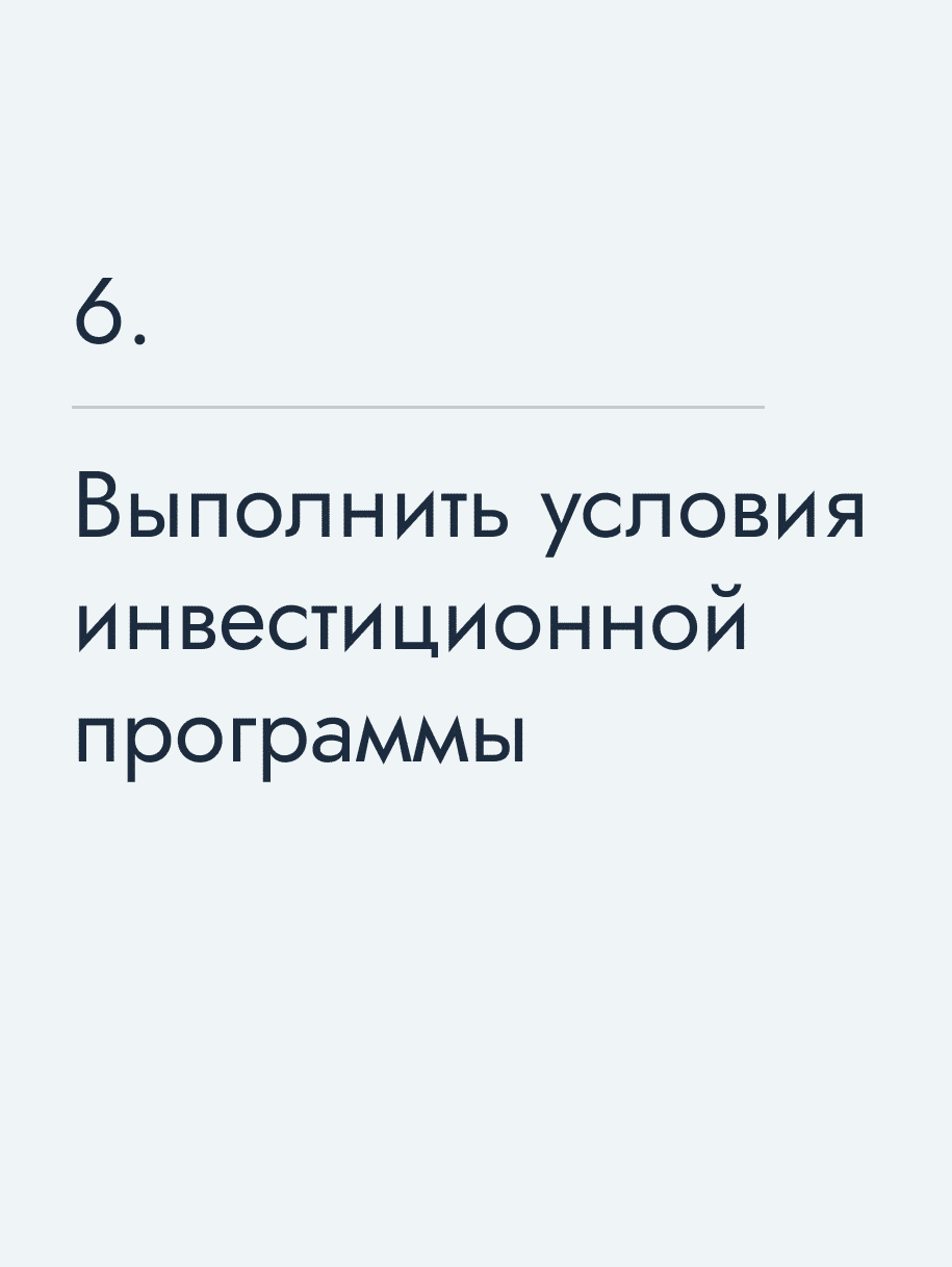 Выполнить условия инвестиционной программы