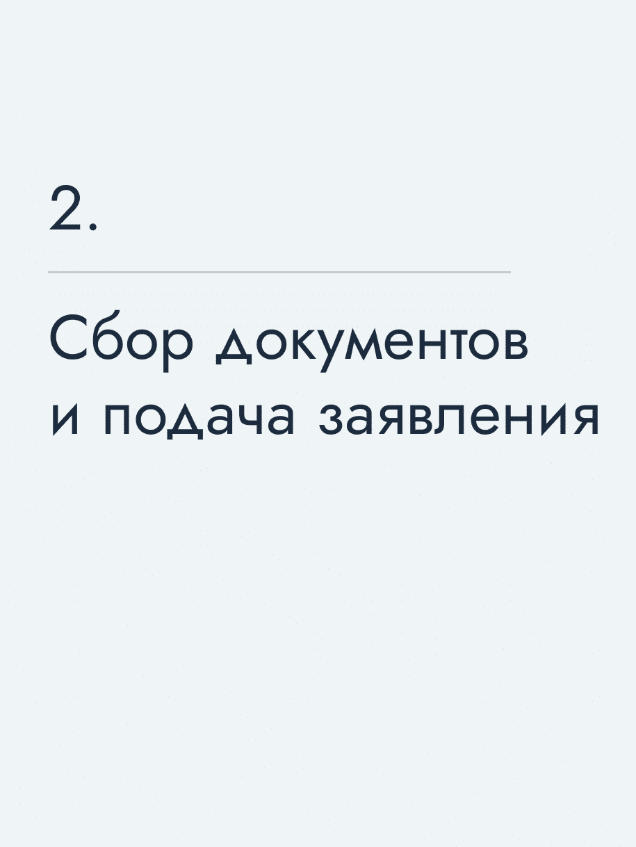 Сбор документов и подача заявления