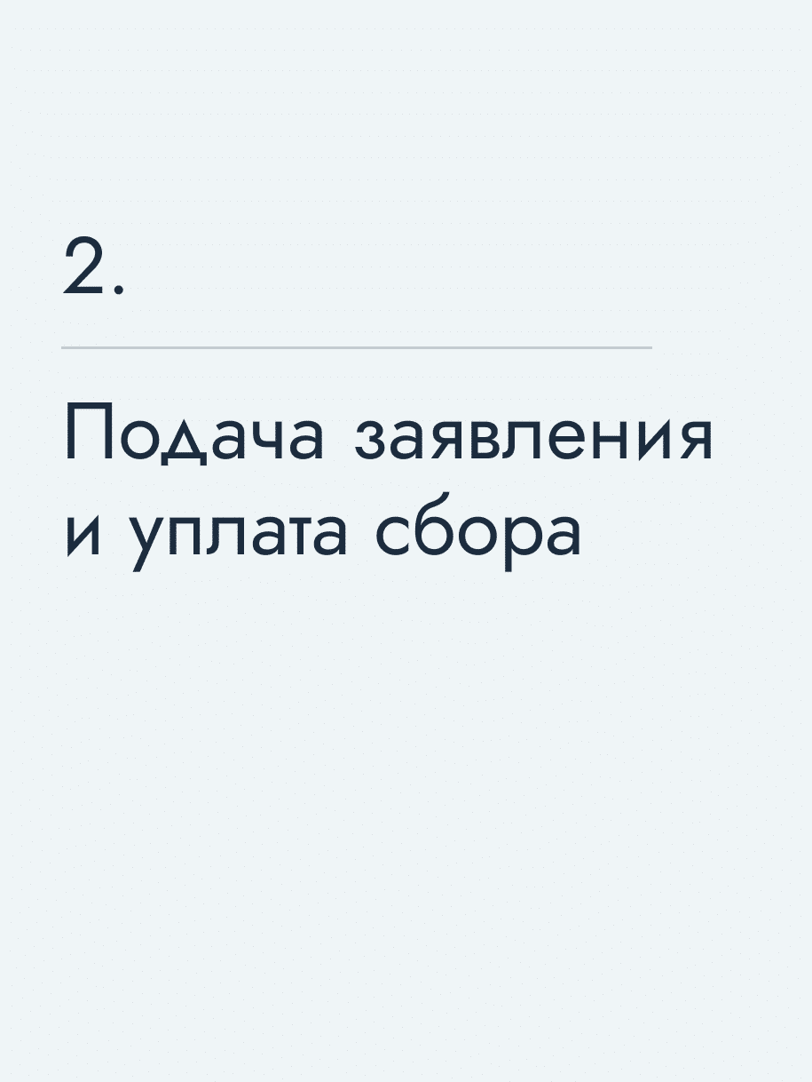 Подача заявления и&nbsp;уплата сбора