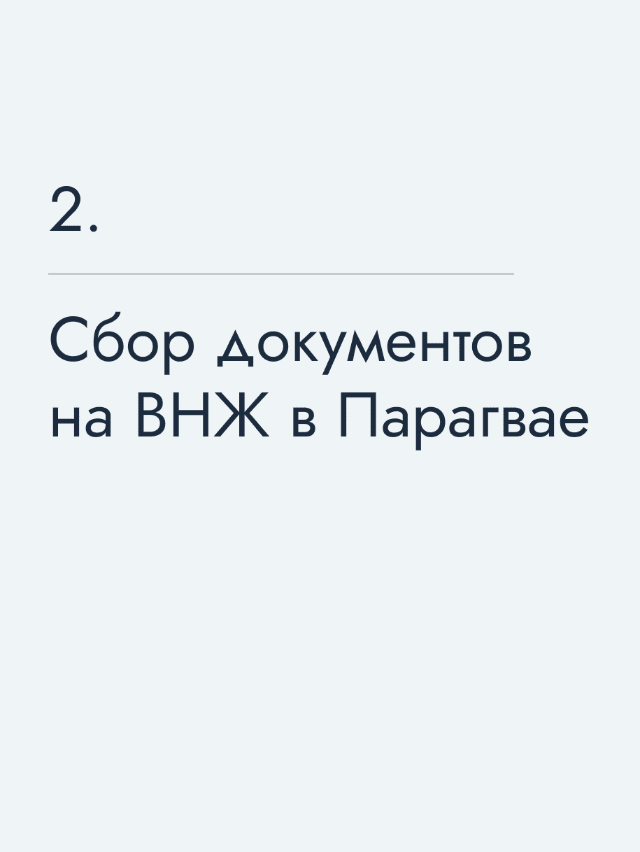 Сбор документов на ВНЖ в Парагвае