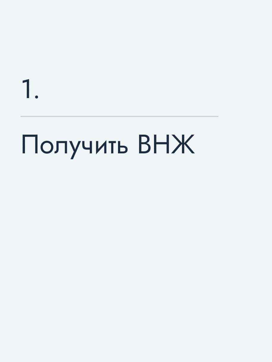 Получить ВНЖ