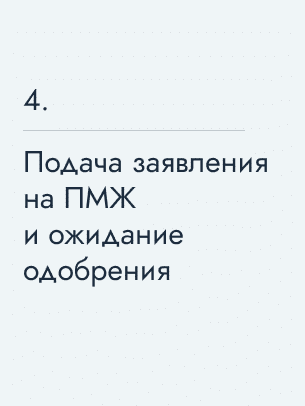 Подача заявления на ПМЖ и ожидание одобрения, 500&nbsp;€