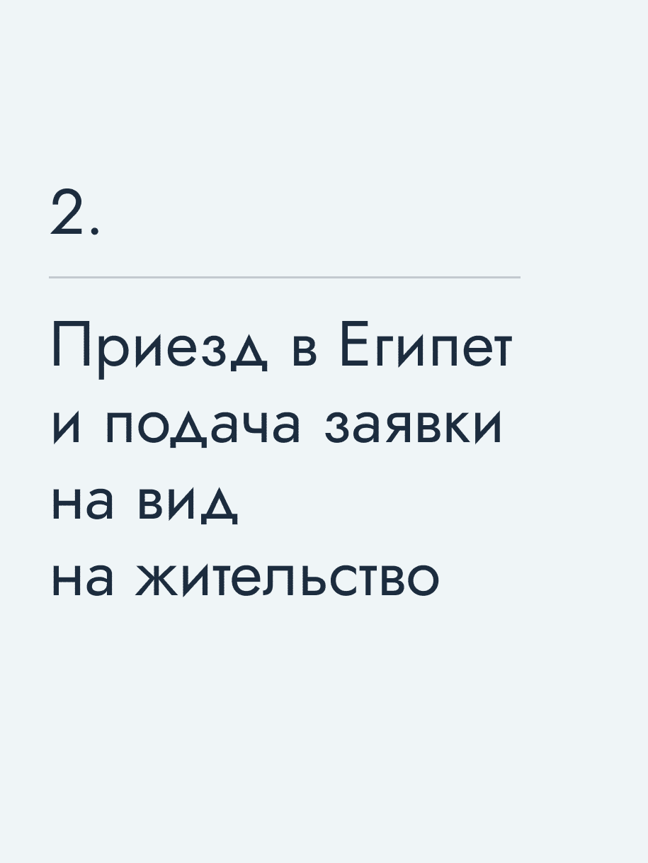 Приезд в Египет и подача заявки на вид на жительство