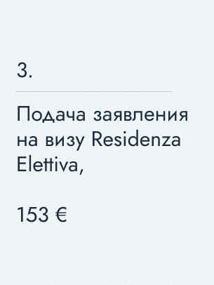Подача заявления на визу Residenza Elettiva, 153&nbsp;€