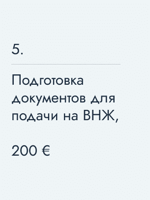 Подготовка документов для подачи на ВНЖ, 200&nbsp;€