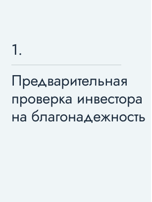 Предварительная проверка инвестора на благонадежность