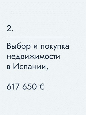 Выбор и покупка недвижимости в Испании, 617&nbsp;650&nbsp;€