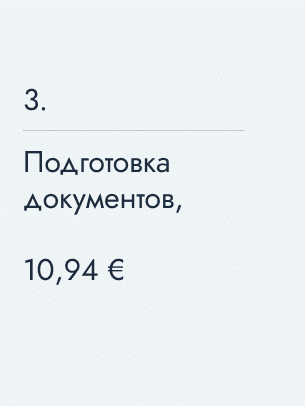 Подготовка документов, 10,94&nbsp;€