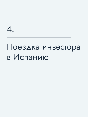 Поездка инвестора в Испанию