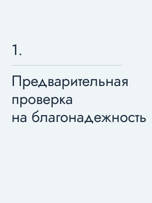 Предварительная проверка на благонадежность