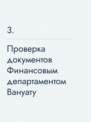 Проверка документов Финансовым департаментом Вануату, 5543&nbsp;$