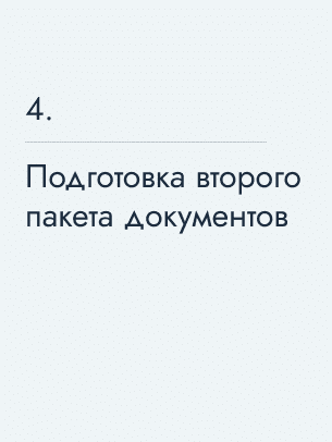 Подготовка второго пакета документов, 32&nbsp;500&nbsp;$