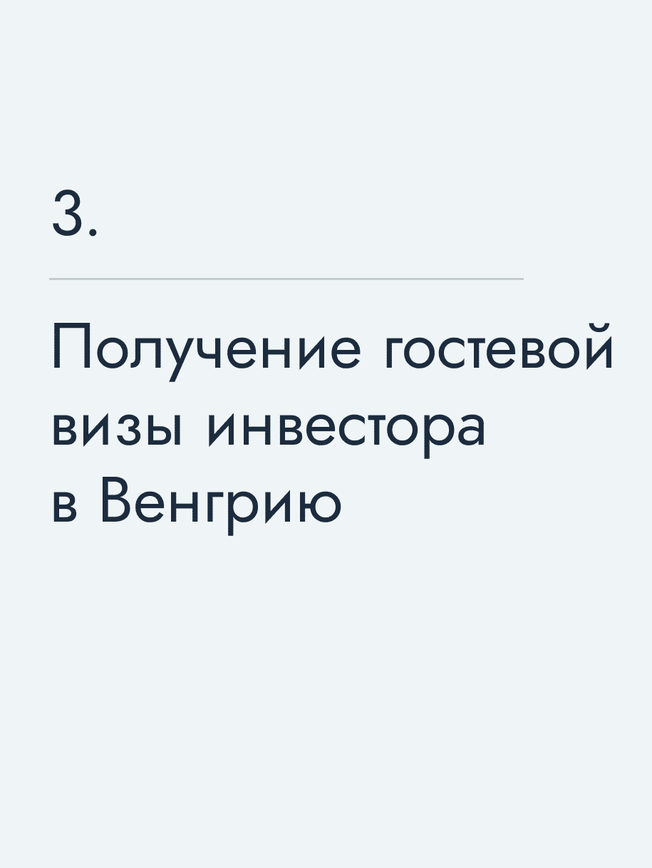 Получение гостевой визы инвестора в Венгрию