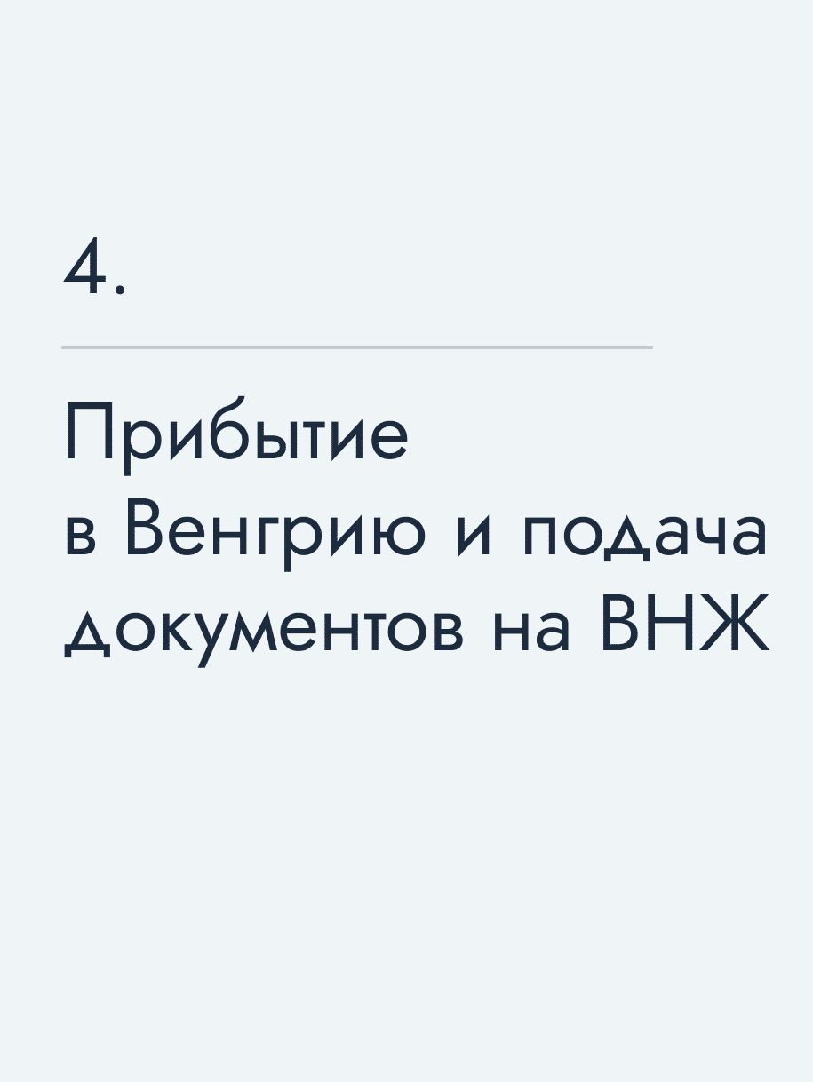 Прибытие в Венгрию и подача документов на ВНЖ
