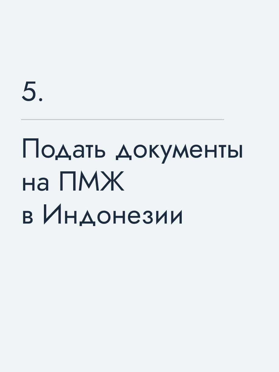 Подать документы на ПМЖ в Индонезии