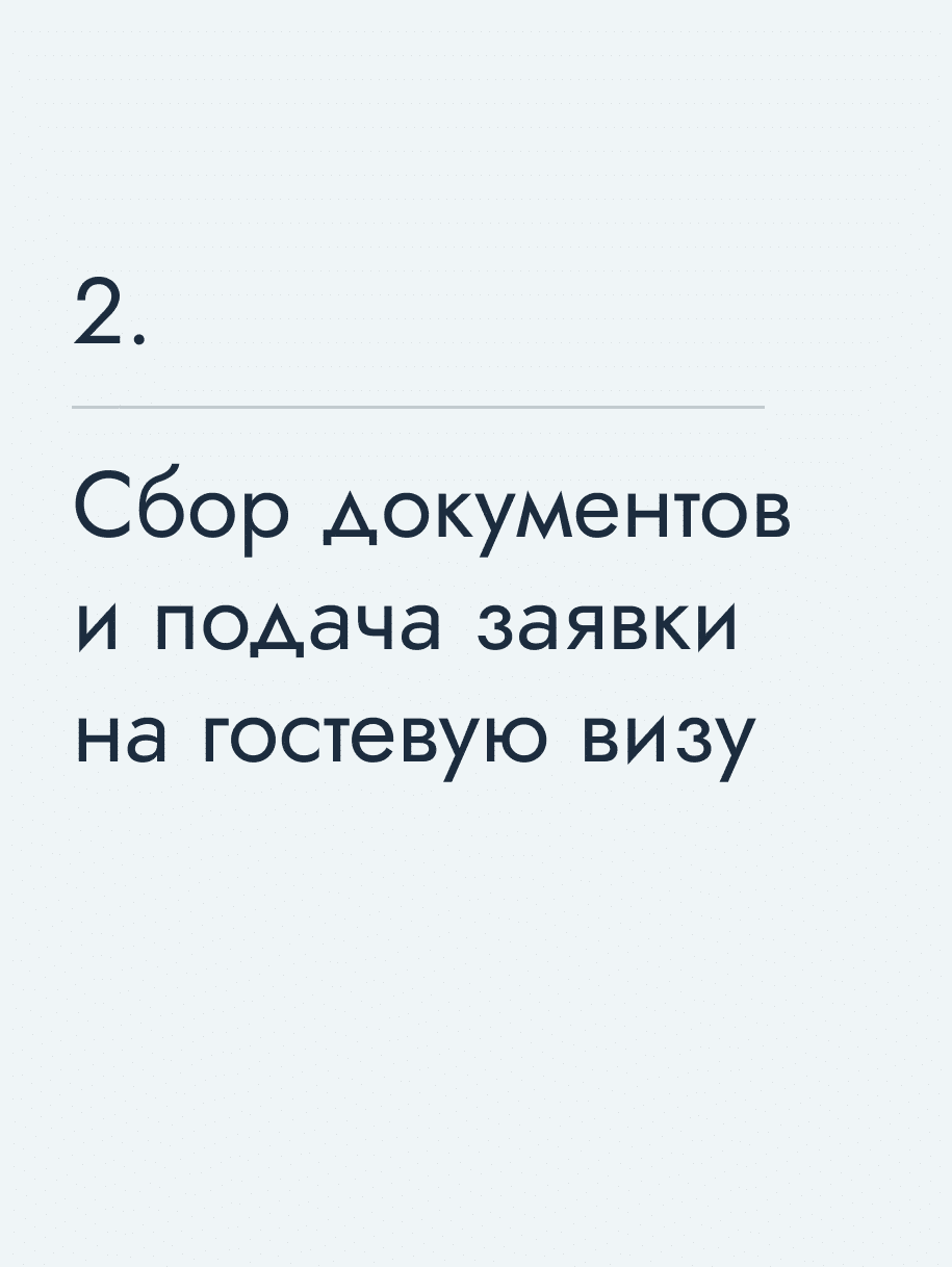 Сбор документов и&nbsp;подача заявки на&nbsp;гостевую визу