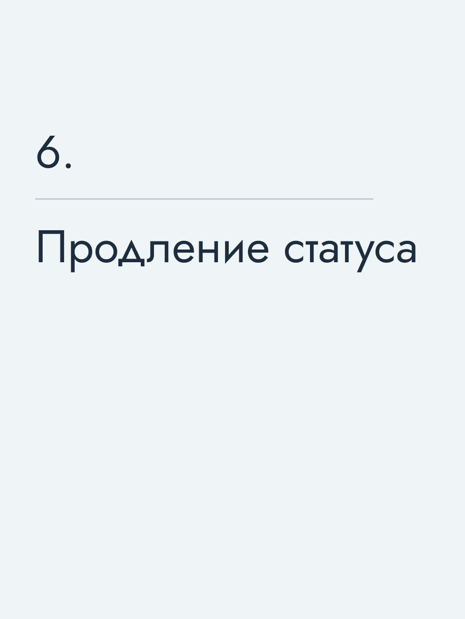 Продление статуса