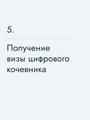 Получение визы цифрового кочевника
