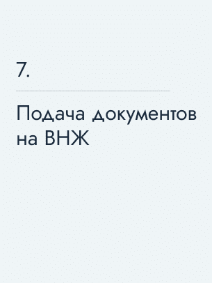 Подача документов на ВНЖ, 251,25&nbsp;€