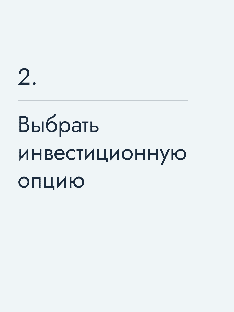 Выбрать инвестиционную опцию