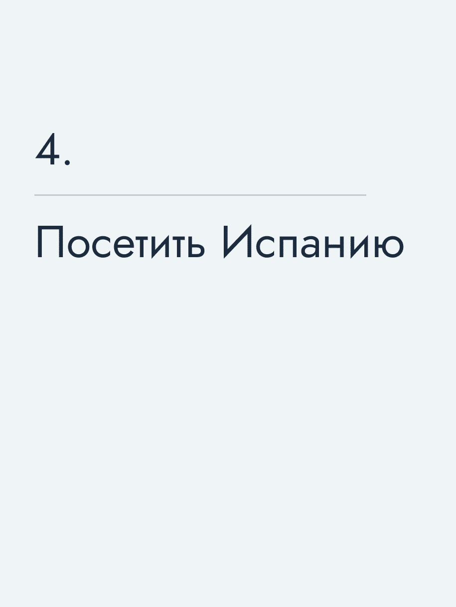 Посетить Испанию