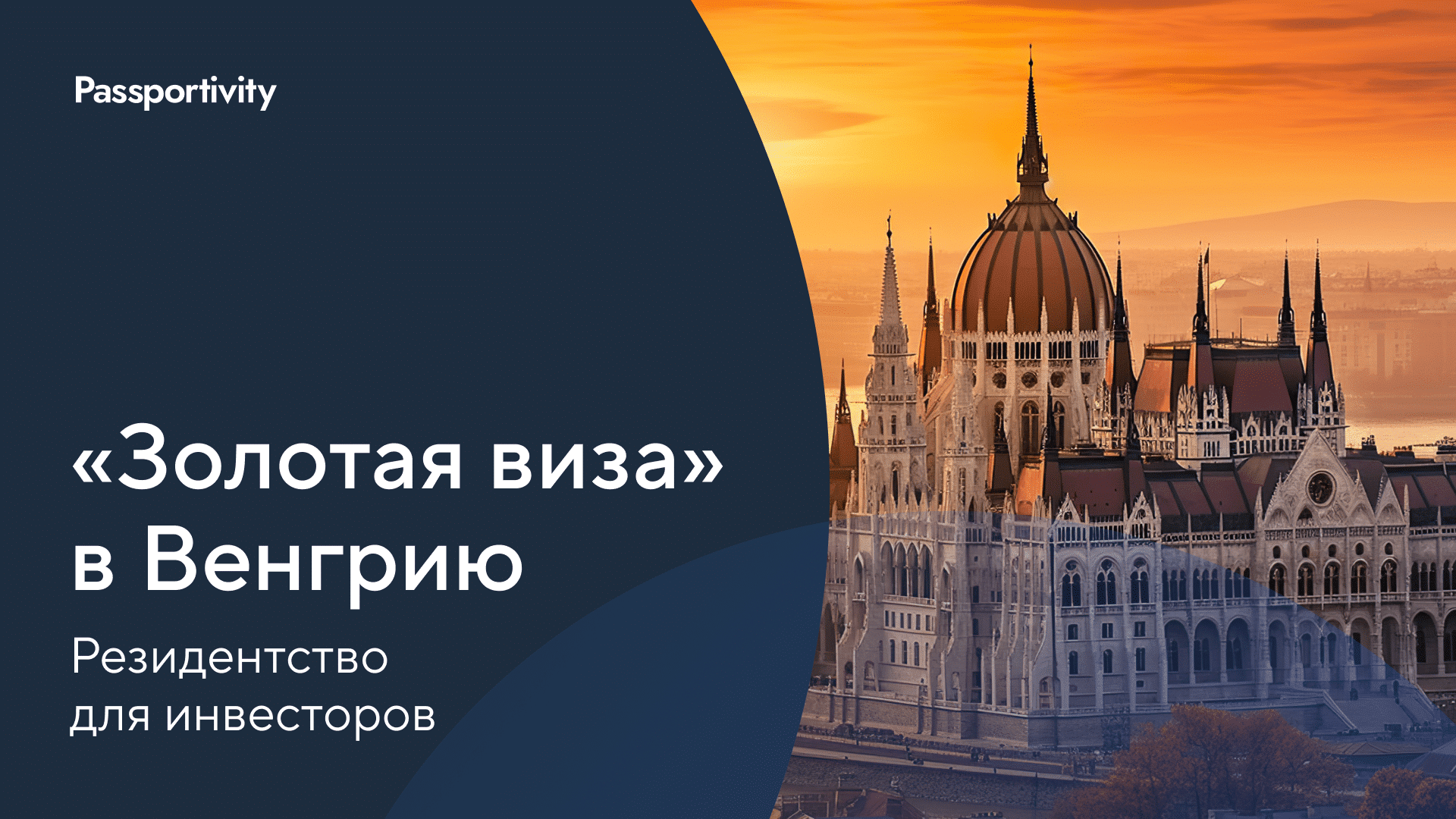 ВНЖ в Венгрии за инвестиции: как получить золотую визу